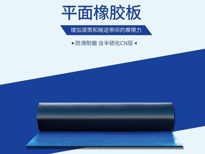 九游娱乐：彼科森滚筒包胶平面橡胶板阻燃耐磨橡胶板(图2)