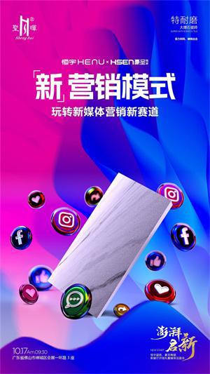 九游娱乐网站：恒宇瓷砖、豪圣陶瓷新展厅开馆礼暨媒体见面会即将盛大举行(图8)