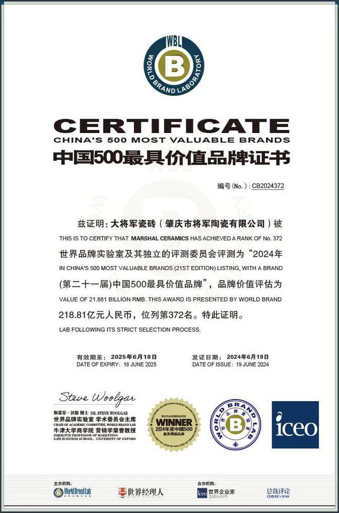 九游娱乐网站：一线品牌瓷砖排行榜大将军瓷砖连续9年蝉联“中国500价值品牌”榜(图2)