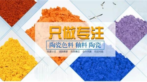 九游娱乐：成日用陶瓷企业认准的品牌群益色料持续占据市场高地(图4)