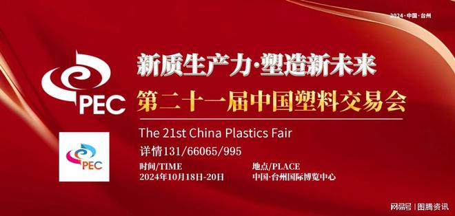九游娱乐网站：TLGX通力新材料科技与您相约-2024台州塑料交易会(图1)