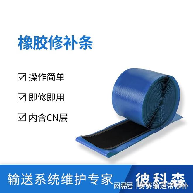 九游娱乐平台：彼科森输送带橡胶修补条使用方法CN硫化层修补条使用方法(图4)