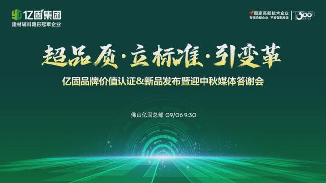 九游娱乐平台：超品质·立标准·引变革亿固发布超国标瓷砖胶新品(图1)
