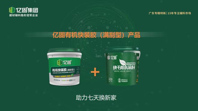 九游娱乐平台：超品质·立标准·引变革亿固发布超国标瓷砖胶新品(图7)