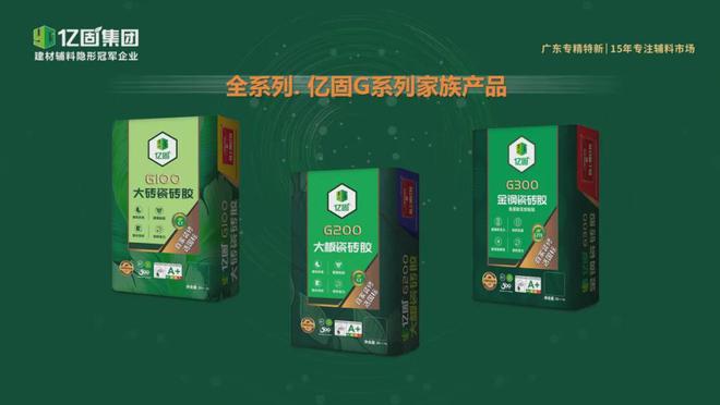 九游娱乐平台：超品质·立标准·引变革亿固发布超国标瓷砖胶新品(图4)