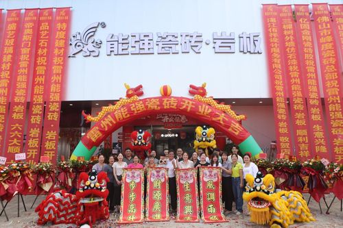 九游娱乐平台：能强瓷砖湛江雷州旗舰店盛大开业啦！(图1)