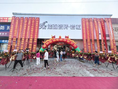 九游娱乐平台：能强瓷砖湛江雷州旗舰店盛大开业啦！(图2)