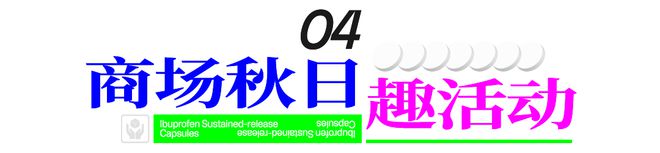 九游娱乐平台：送君70+魔都“精神布洛芬”愿君无痛过9月！(图58)