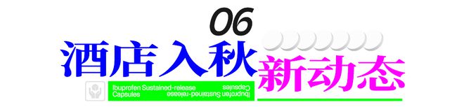 九游娱乐平台：送君70+魔都“精神布洛芬”愿君无痛过9月！(图84)