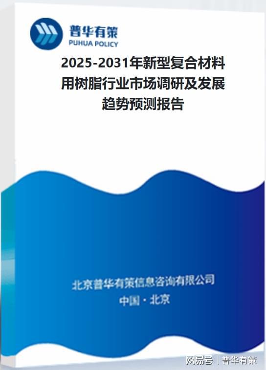 九游娱乐：新型复合材料用树脂行业现状、应用与企业竞争格局(图3)