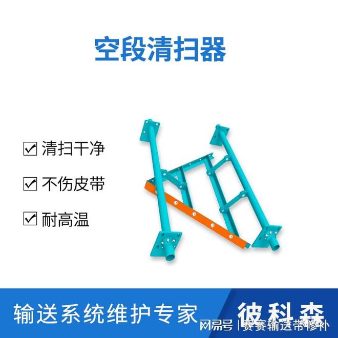九游娱乐平台：彼科森空段清扫器怎么样输送带非工作面清扫设备介绍(图1)