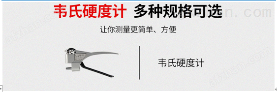 九游娱乐：韦氏硬度计资料(图1)