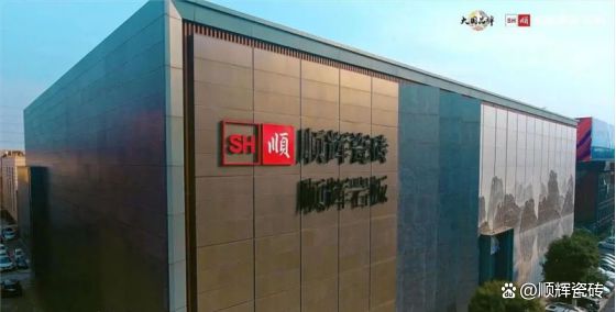 九游娱乐：顺辉瓷砖是十大品牌吗？(图1)