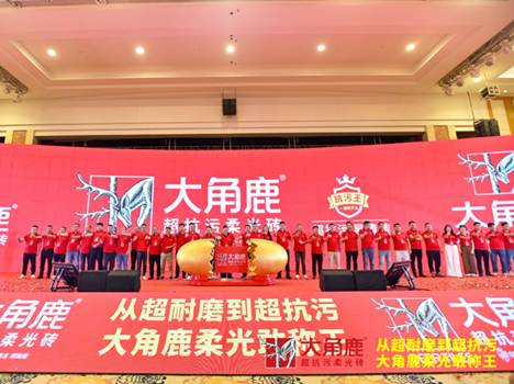 九游娱乐：大角鹿柔光砖“抗污王”爆火自信背后的硬实力(图1)