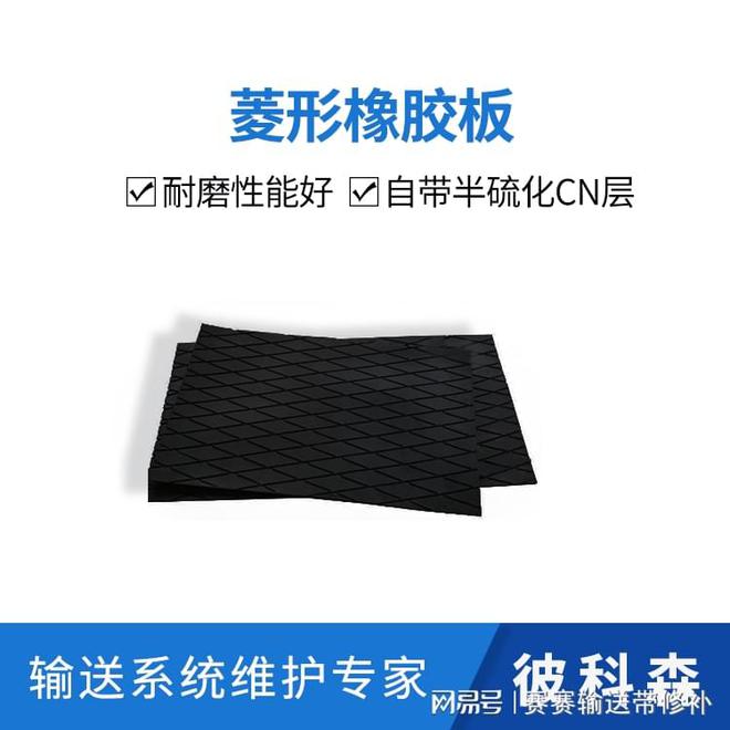 九游娱乐：彼科森滚筒包胶胶板菱形耐磨橡胶板的性能与应用(图1)