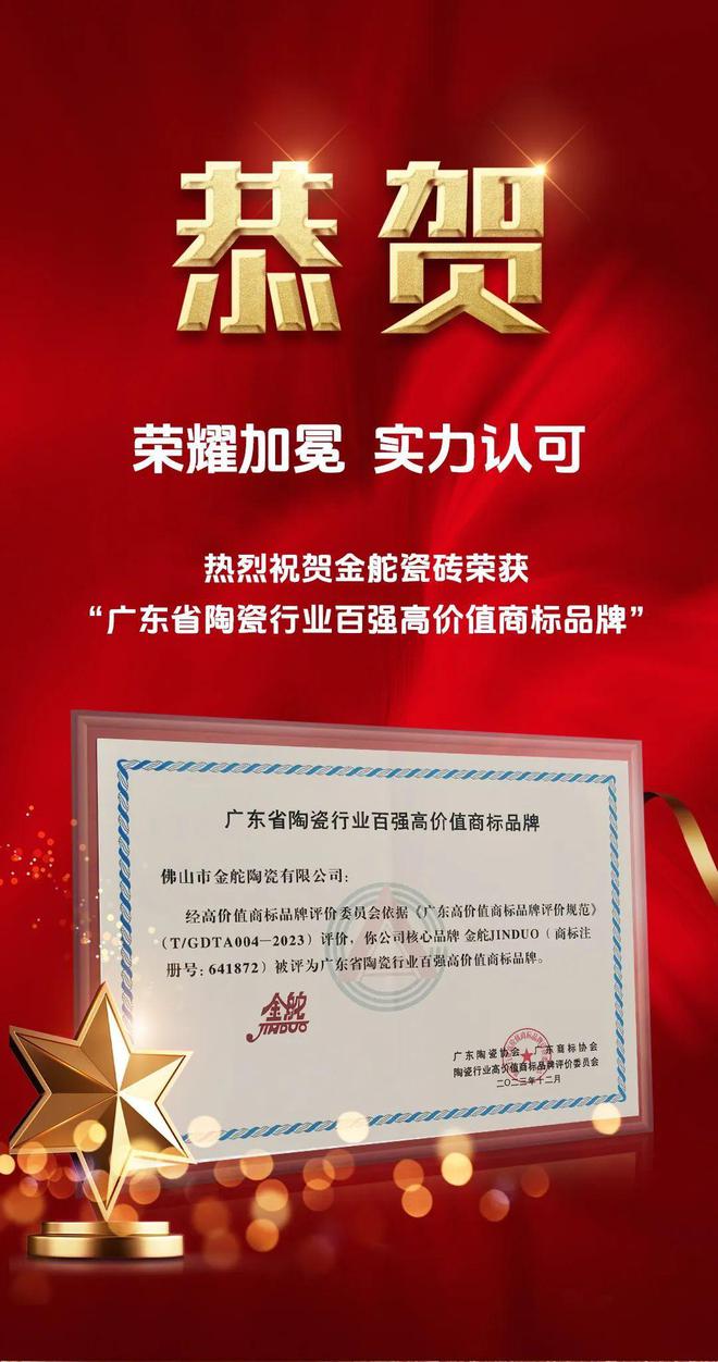 九游娱乐网站：金舵瓷砖荣获“广东省陶瓷行业百强高价值商标品牌”(图1)