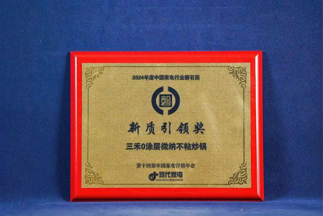 九游娱乐：匠心匠品致初心三禾厨具摘得两项磐石大奖(图3)