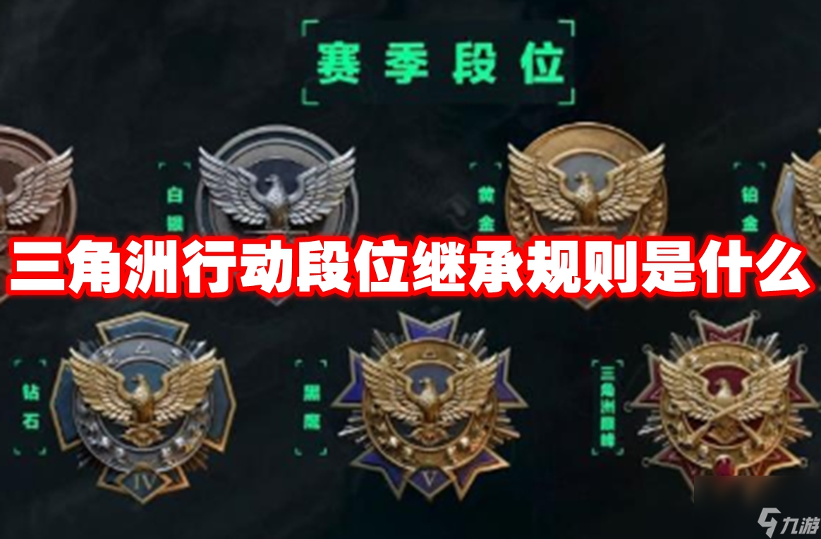 九游娱乐网站：三角洲行动段位继承规则是什么(图1)