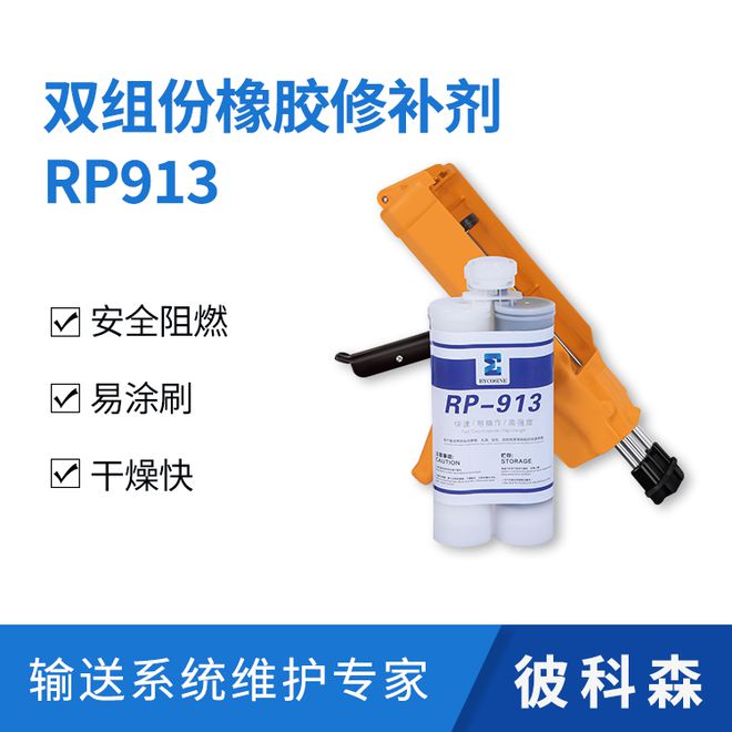 九游娱乐平台：彼科森双组份橡胶修补剂RP913介绍橡胶修补剂厂家详解(图1)