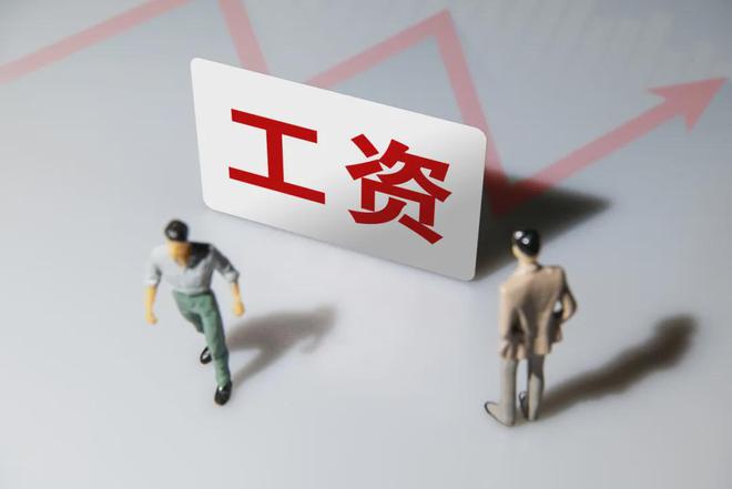 九游娱乐：最新！咸宁最低工资不得低于这个数(图3)
