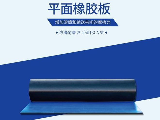 九游娱乐平台：驱动滚筒用菱形胶板还是平面橡胶板两者的区别在哪里(图2)