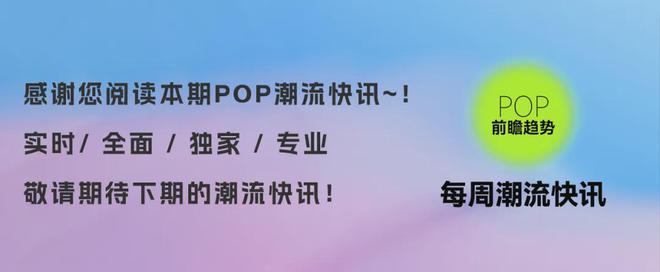 九游娱乐平台：一周潮流快讯被唱衰两年Gorpcore仍旧繁荣！(图6)