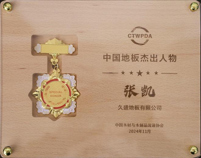 九游娱乐网站：林草价值网链：2024世界地板大会召开久盛纯实木地暖地板荣膺中国国家品牌等七大殊荣(图1)