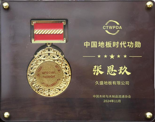 九游娱乐网站：林草价值网链：2024世界地板大会召开久盛纯实木地暖地板荣膺中国国家品牌等七大殊荣(图2)