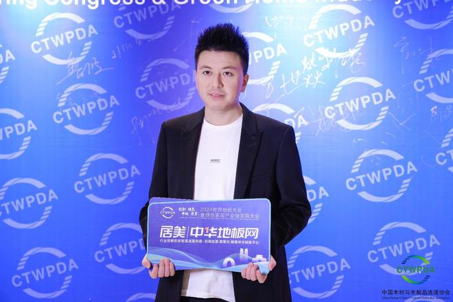 九游娱乐网站：林草价值网链：2024世界地板大会召开久盛纯实木地暖地板荣膺中国国家品牌等七大殊荣(图3)