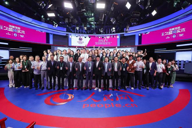 九游娱乐网站：林草价值网链：2024世界地板大会召开久盛纯实木地暖地板荣膺中国国家品牌等七大殊荣(图7)