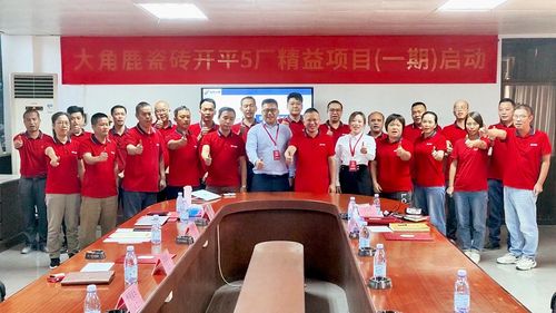 九游娱乐：精益生产质量第一！大角鹿瓷砖开平5厂精益项目正式启动(图1)
