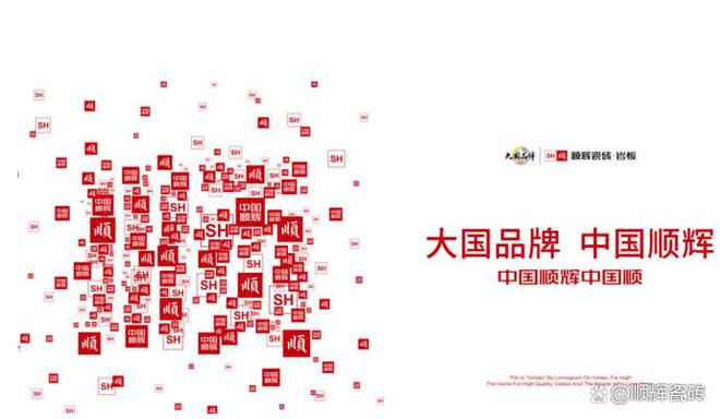 九游娱乐平台：顺辉瓷砖·岩板以高质产品成为国内瓷砖品牌排行榜优选品牌(图2)