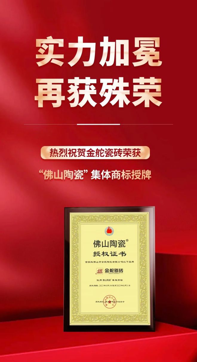九游娱乐平台：金舵瓷砖荣获“佛山陶瓷”集体商标授权(图1)