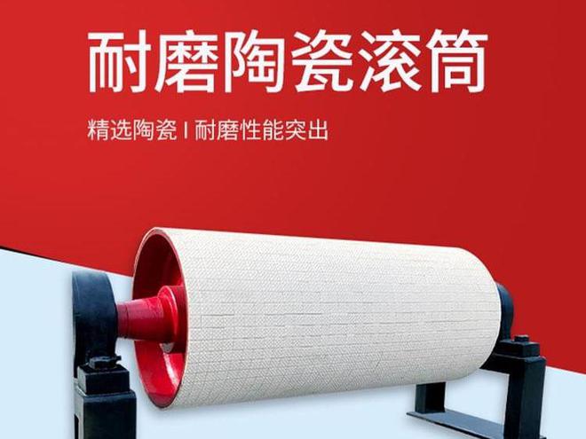 九游娱乐网站：耐磨陶瓷滚筒是什么免包胶陶瓷滚筒的特点及用途介绍(图1)
