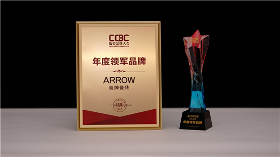 九游娱乐：箭牌瓷砖再添荣耀连续三年摘得“年度领军品牌”桂冠(图3)