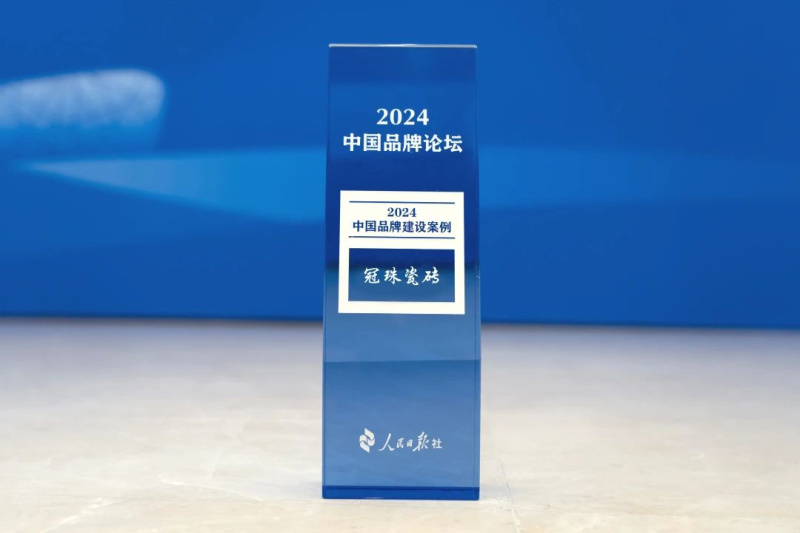 九游娱乐：行业唯一！冠珠瓷砖荣膺人民日报“2024中国品牌建设案例”奖(图2)