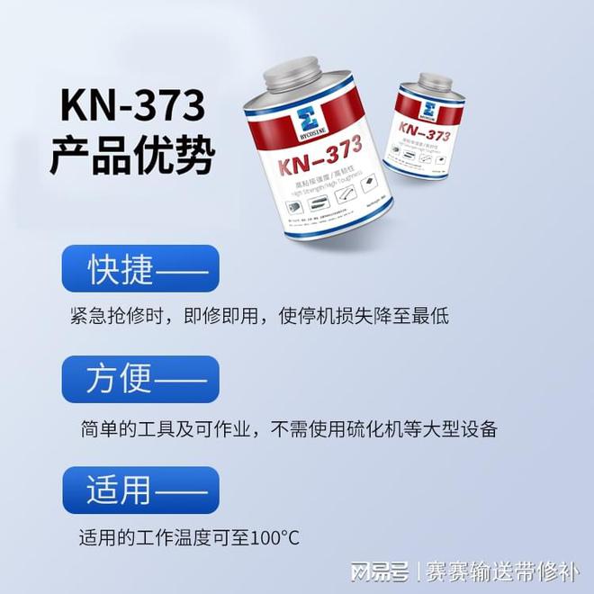 九游娱乐平台：KN373冷粘胶适用哪些材质输送带修补？(图2)