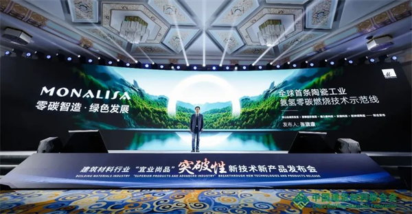 九游娱乐：蒙娜丽莎氨氢零碳燃烧成果在京亮相探索行业“六零”工厂建设路径(图1)