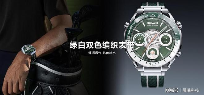 九游娱乐：华为非凡探索三剑客：华为WATCHUltimate绿野传奇正式开售！(图3)