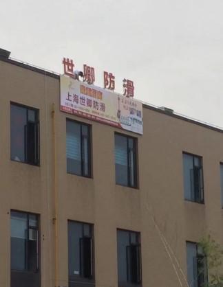 九游娱乐：06世卿防滑——开启新征程铸就辉煌未来(图5)