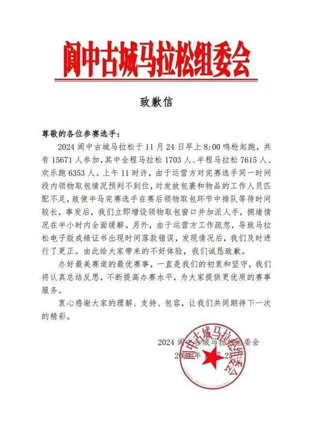 九游娱乐平台：致歉声明！四川阆中马拉松道歉！选手表示：打死都不会再来了！(图1)