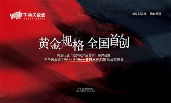 九游娱乐平台：黄金规格・全国首创牛角尖瓷砖8001300mm非凡大师系列新品发布会盛大召开(图1)