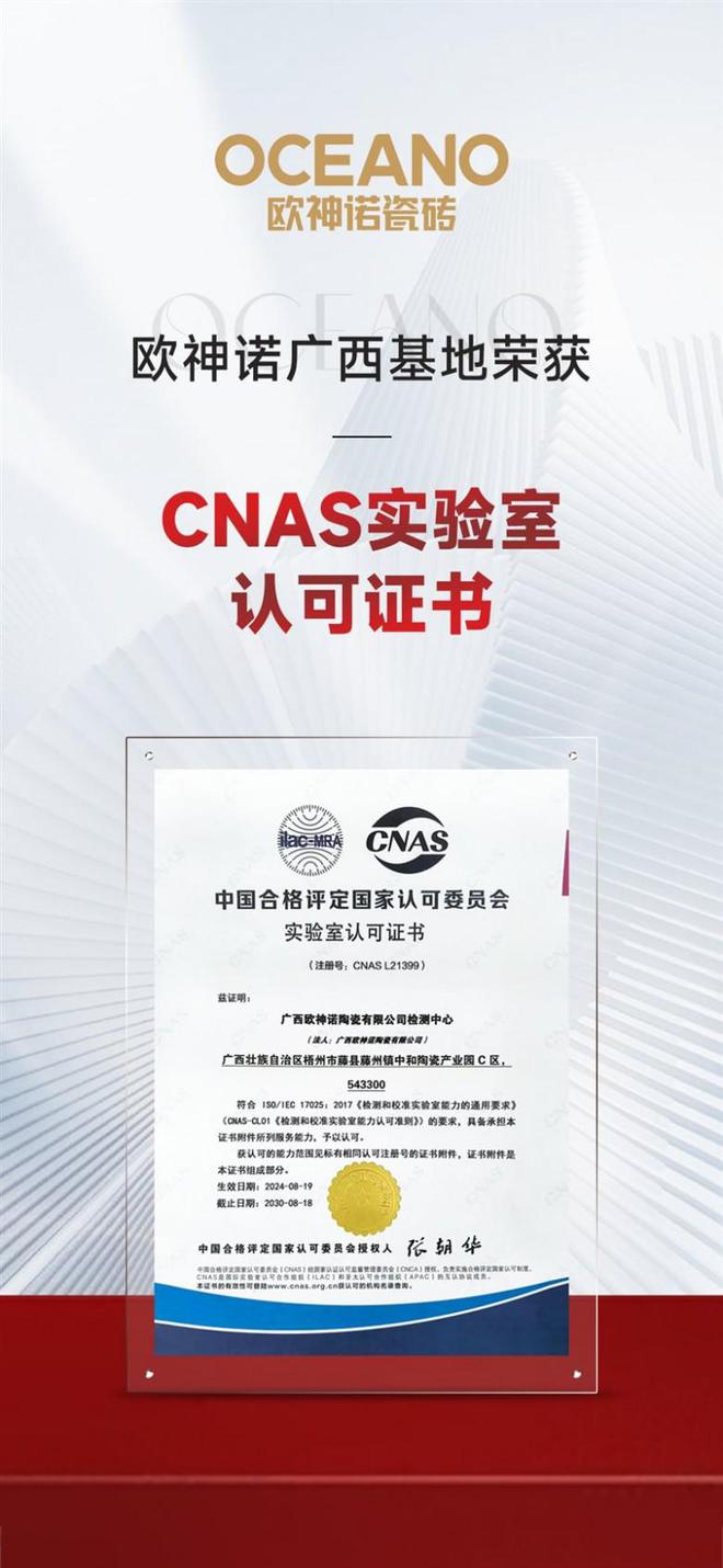 九游娱乐网站：再下一城！欧神诺广西基地荣获CNAS实验室认可(图1)