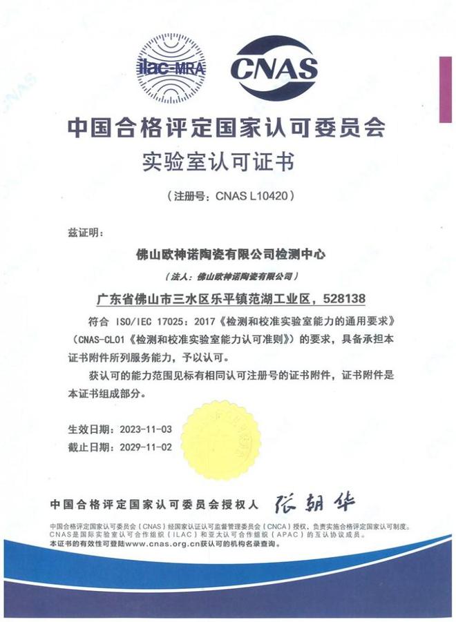 九游娱乐网站：再下一城！欧神诺广西基地荣获CNAS实验室认可(图5)
