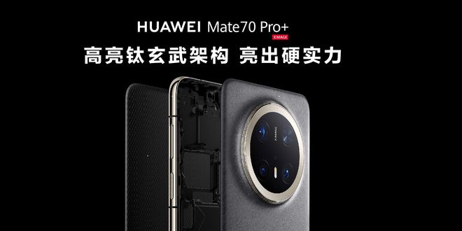 九游娱乐平台：“钛”厉害！华为Mate70系列正式亮相“大秀”硬核实力(图2)