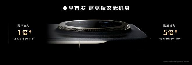 九游娱乐平台：“钛”厉害！华为Mate70系列正式亮相“大秀”硬核实力(图3)