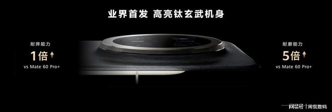 九游娱乐平台：第二代昆仑玻璃、高亮钛中框、超耐用锦纤华为Mate70系列稳了(图2)