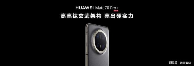 九游娱乐平台：第二代昆仑玻璃、高亮钛中框、超耐用锦纤华为Mate70系列稳了(图3)