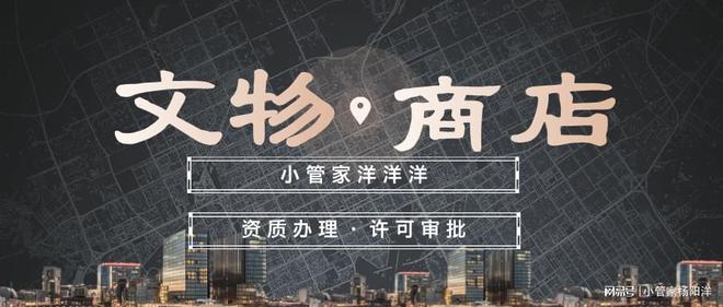 九游娱乐：2024古陶瓷文物商店入驻抖音报白要求！文物商店注册(图2)