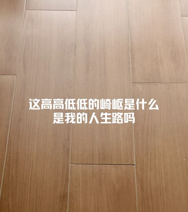 九游娱乐平台：为什么越来越多人后悔铺木地板了？有些话不吐不快太真实了！(图16)